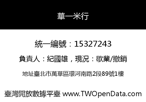 華一米行