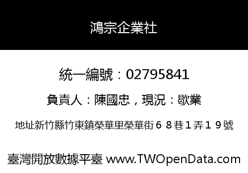 鴻宗企業社