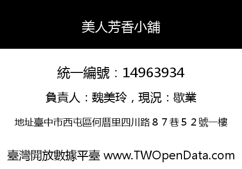 美人芳香小舖