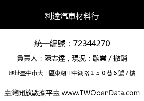 利達汽車材料行