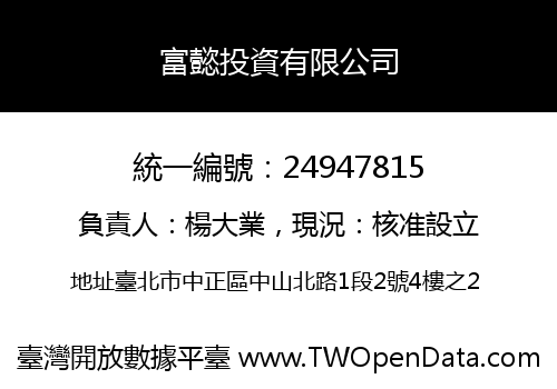 富懿投資有限公司