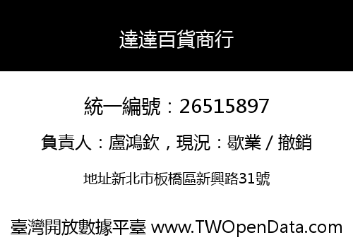 達達百貨商行