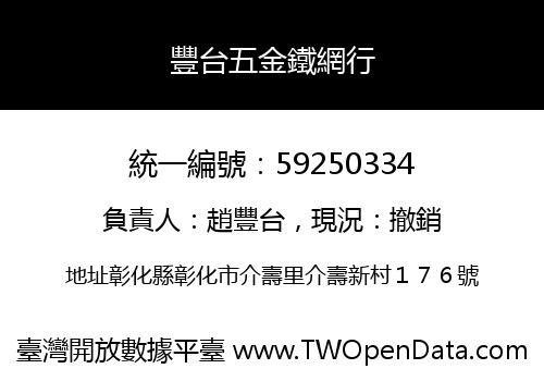 豐台五金鐵網行