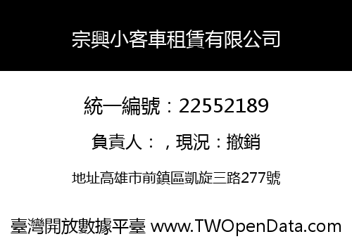 宗興小客車租賃有限公司
