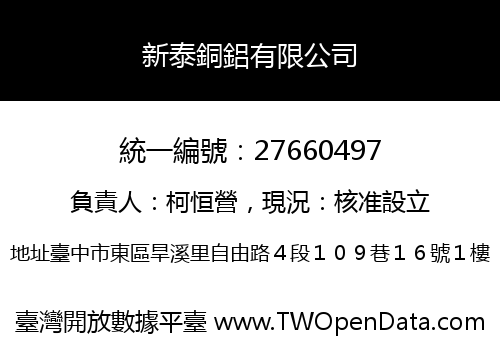 新泰銅鋁有限公司