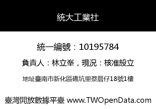 統大工業社