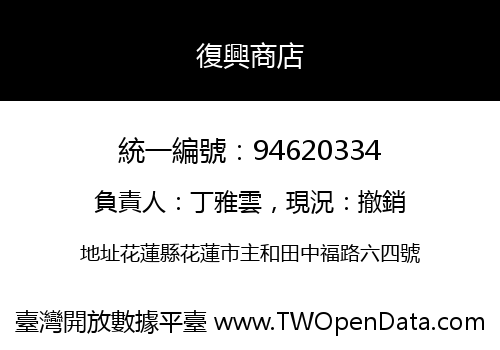 復興商店