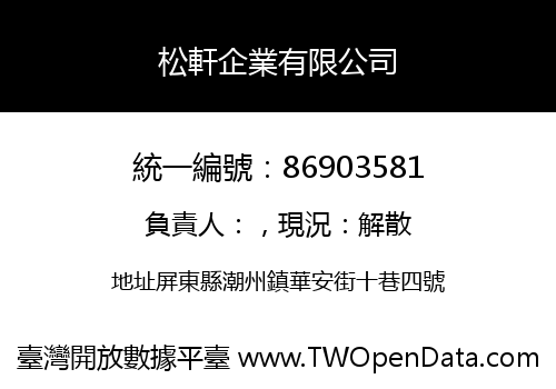松軒企業有限公司