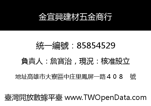 金宜興建材五金商行