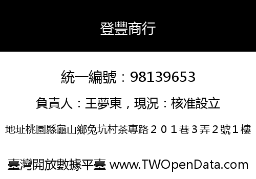 登豐商行