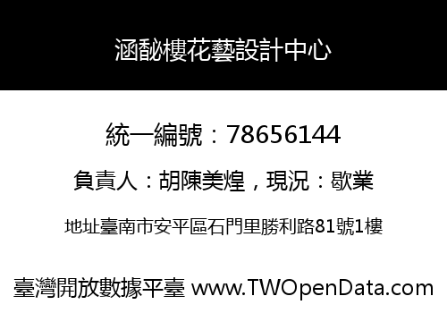 涵馝樓花藝設計中心