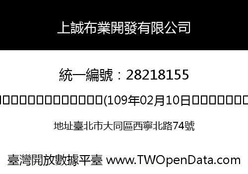 上誠布業開發有限公司