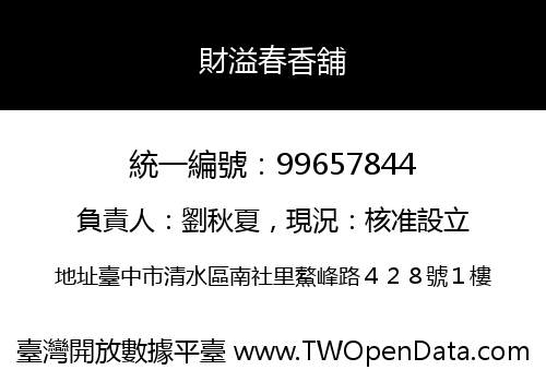 財溢春香舖