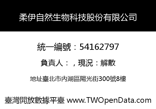 柔伊自然生物科技股份有限公司