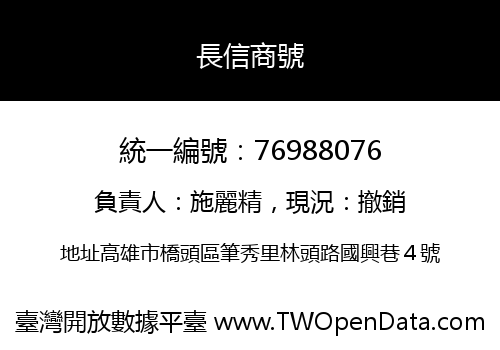 長信商號