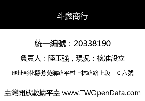 斗鑫商行