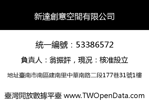 新達創意空間有限公司