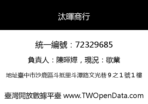 汰暉商行