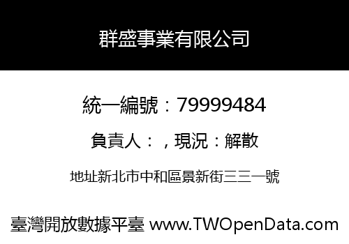 群盛事業有限公司