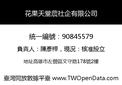花果天堂農社企有限公司