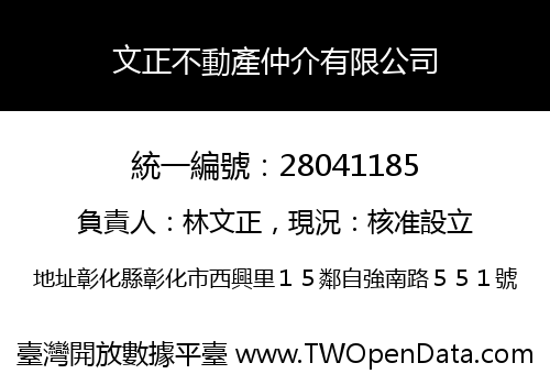 文正不動產仲介有限公司