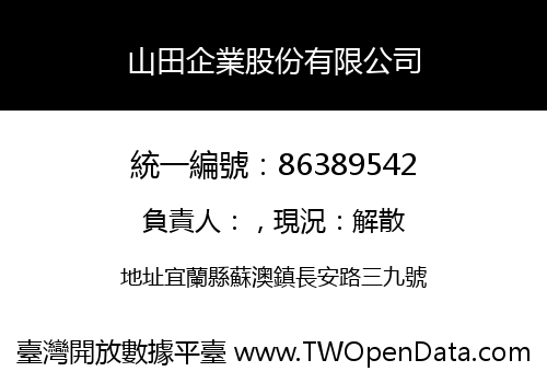 山田企業股份有限公司