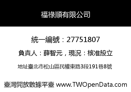 福祿順有限公司