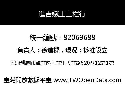 進吉鐵工工程行