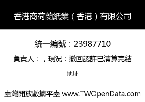 香港商荷蘭紙業（香港）有限公司