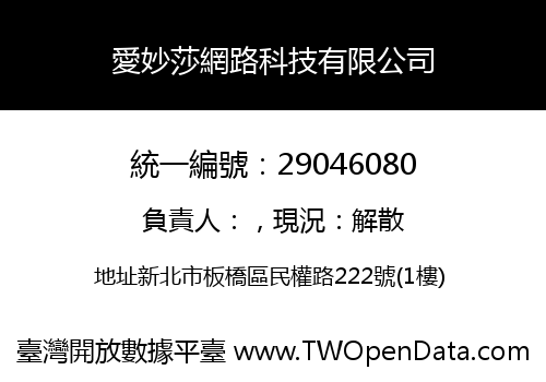 愛妙莎網路科技有限公司