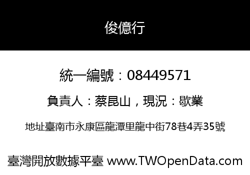 俊億行