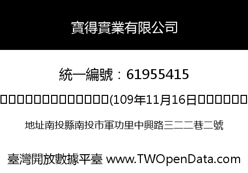 寶得實業有限公司