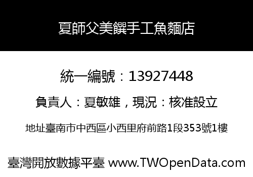 夏師父美饌手工魚麵店