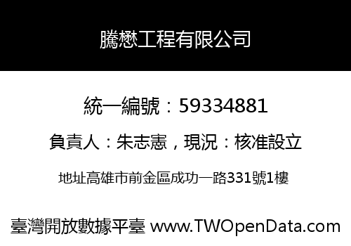 騰懋工程有限公司