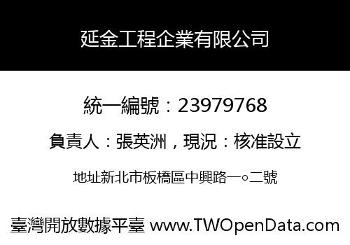 延金工程企業有限公司