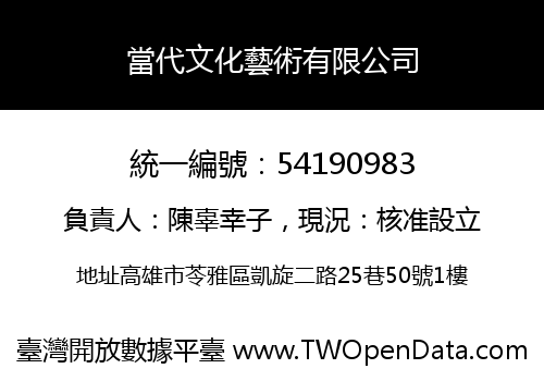 當代文化藝術有限公司