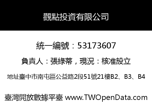 觀點投資有限公司