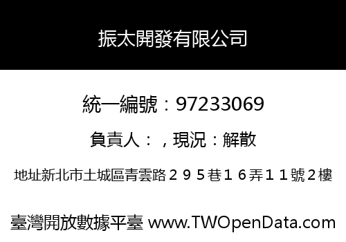 振太開發有限公司