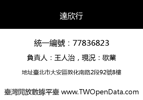 達欣行