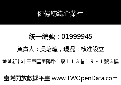 健億紡織企業社