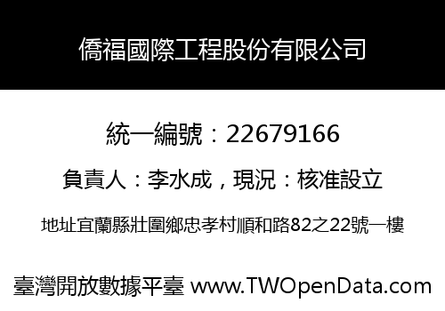 僑福國際工程股份有限公司