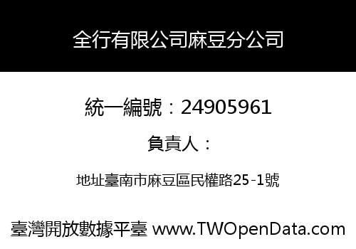 全行有限公司麻豆分公司