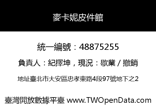 麥卡妮皮件館
