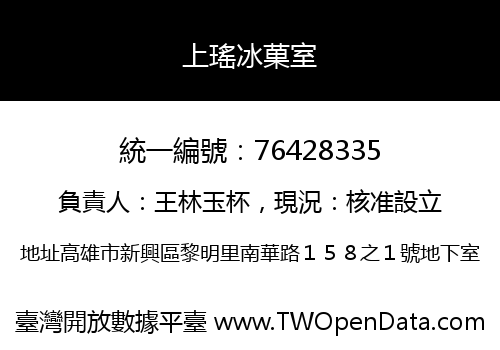 上瑤冰菓室