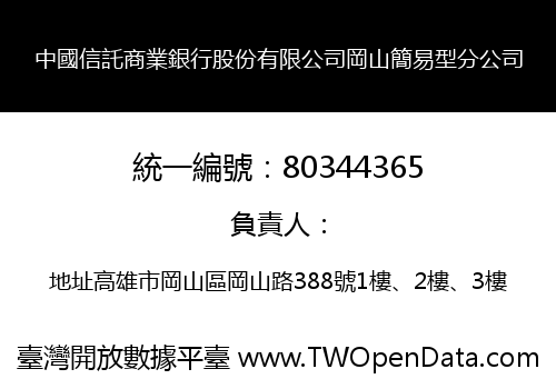 中國信託商業銀行股份有限公司岡山簡易型分公司