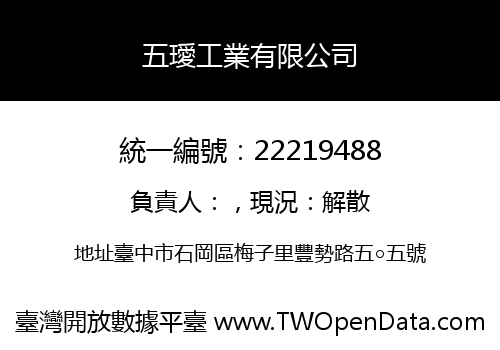 五璦工業有限公司