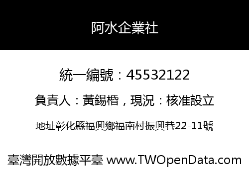 阿水企業社