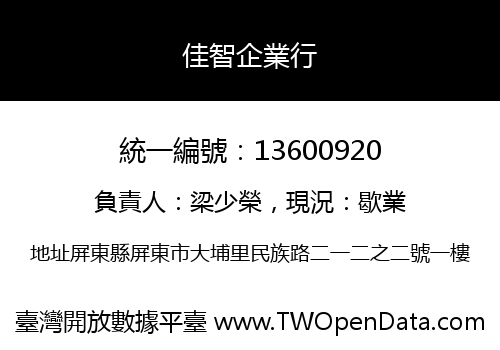 佳智企業行