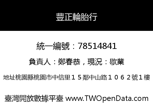 豐正輪胎行