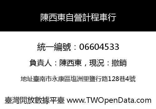 陳西東自營計程車行